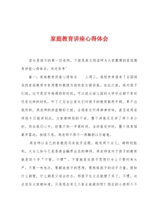 家庭教育讲座心得体会