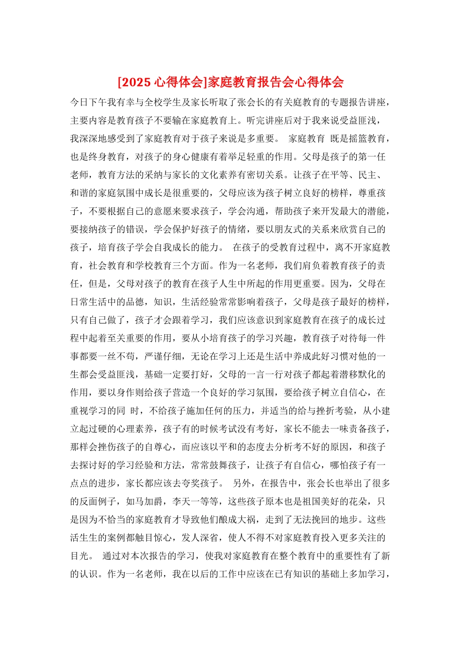 家庭教育报告会心得体会_第1页