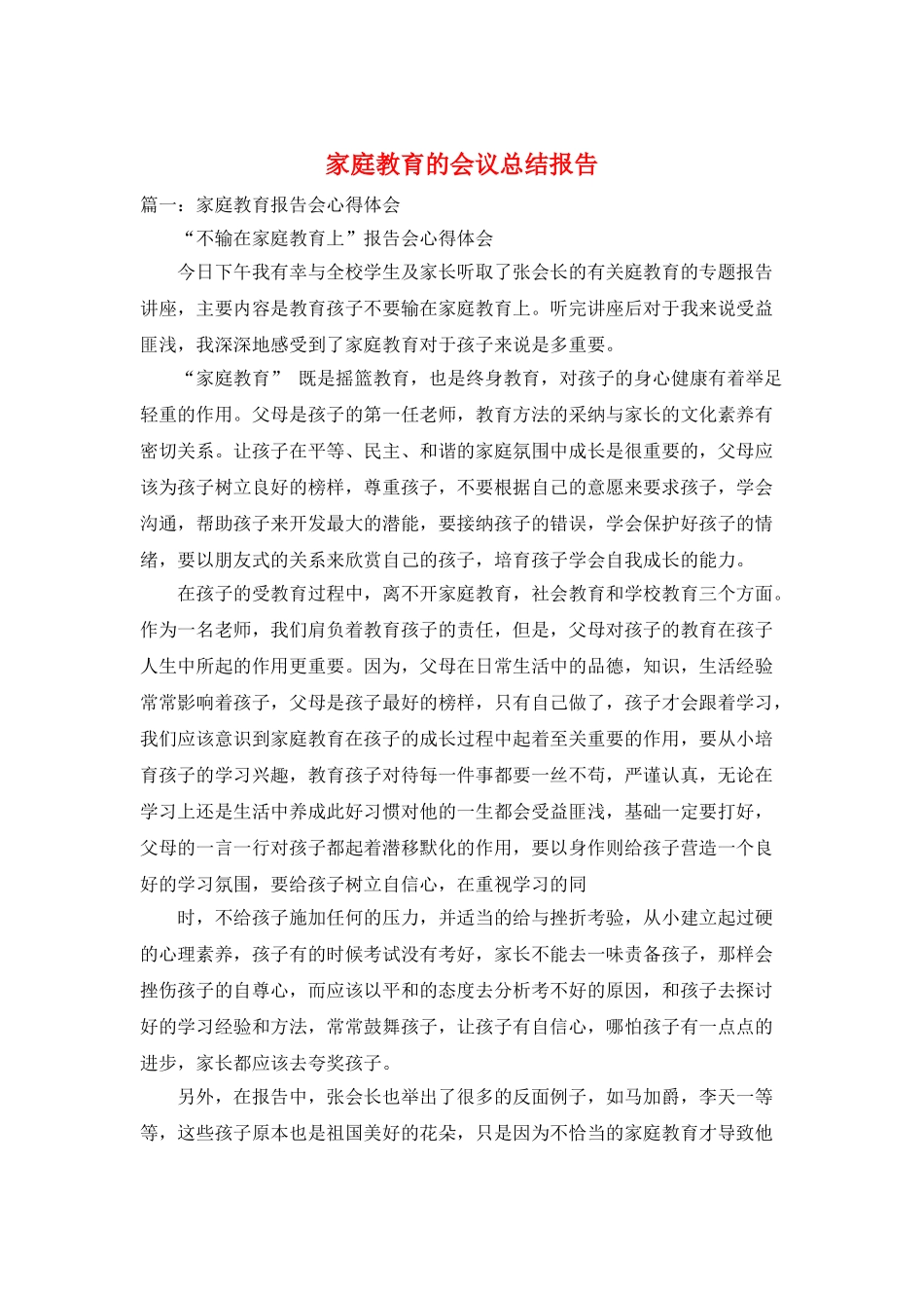 家庭教育的会议总结报告_第1页
