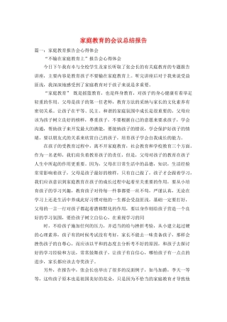 家庭教育的会议总结报告