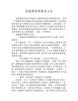 家庭教育的基本方法