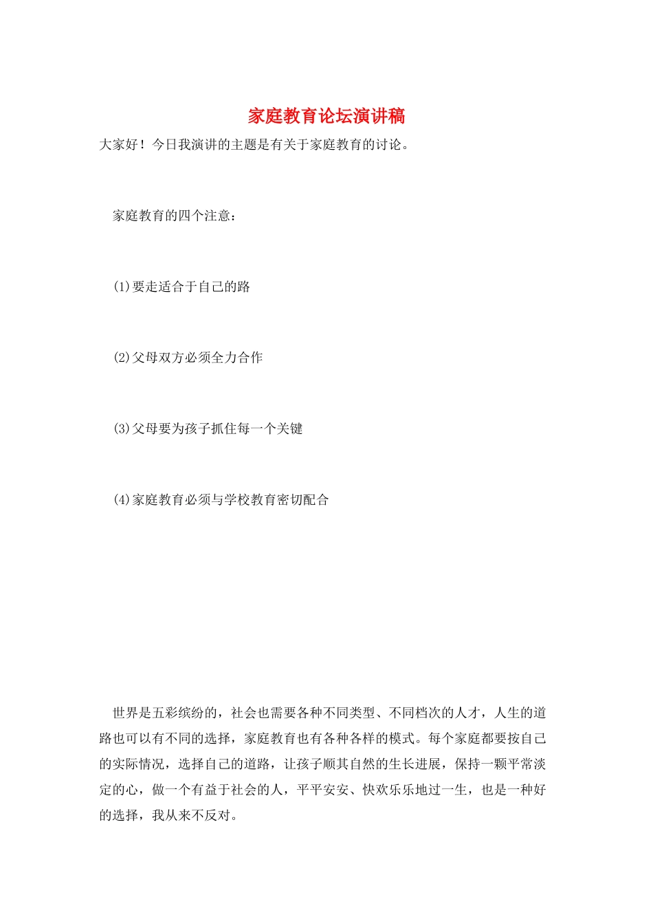 家庭教育论坛演讲稿_第1页