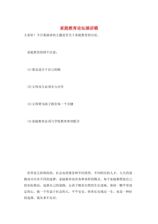 家庭教育论坛演讲稿