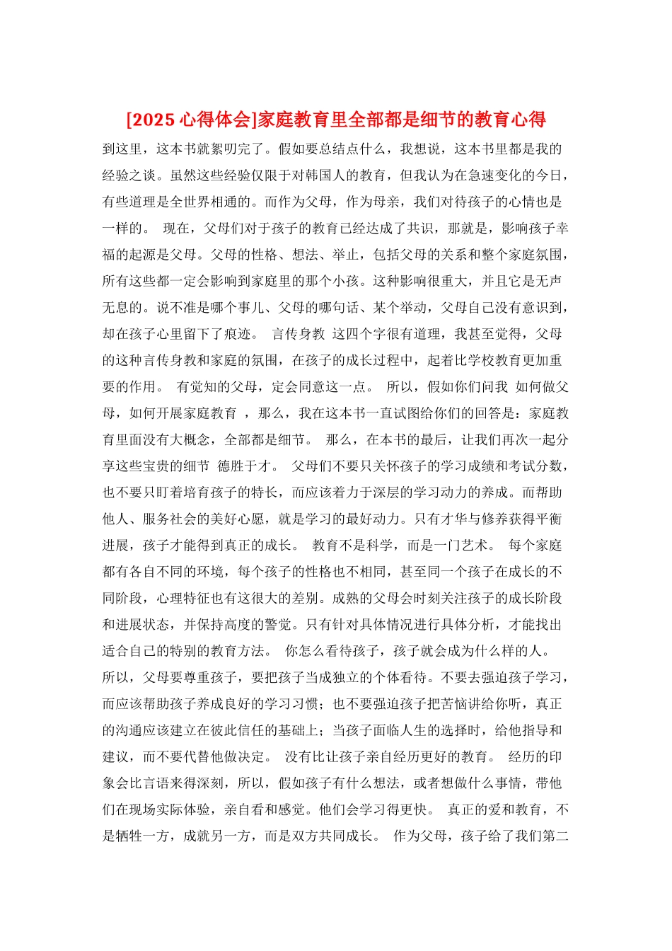 家庭教育里全部都是细节的教育心得_第1页
