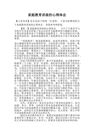 家庭教育讲座的心得体会