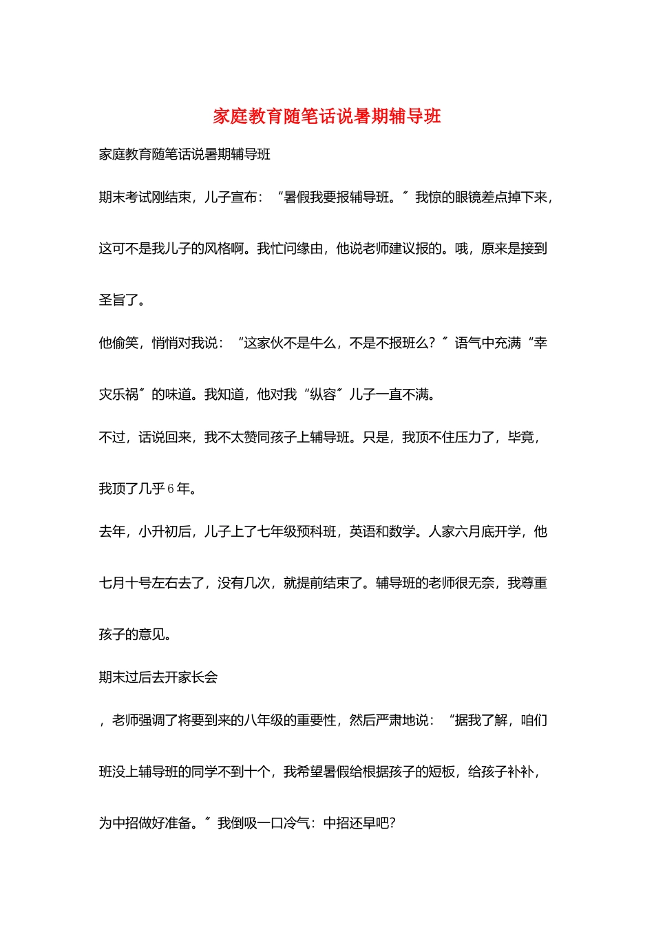 家庭教育随笔话说暑期辅导班_第1页