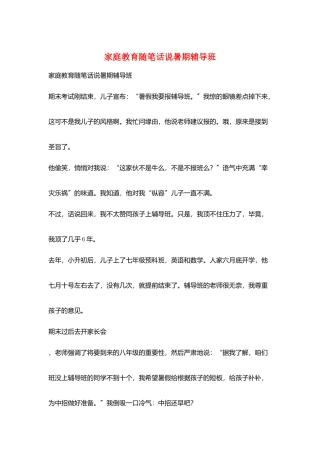 家庭教育随笔话说暑期辅导班