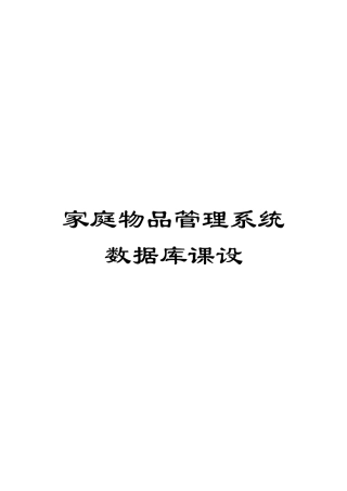 家庭物品管理系统数据库课设范本