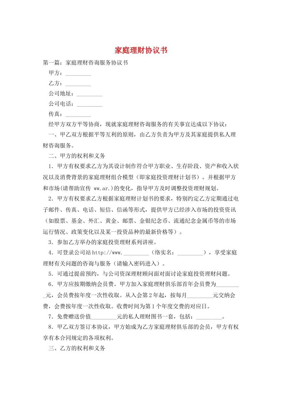 家庭理财协议书_第1页