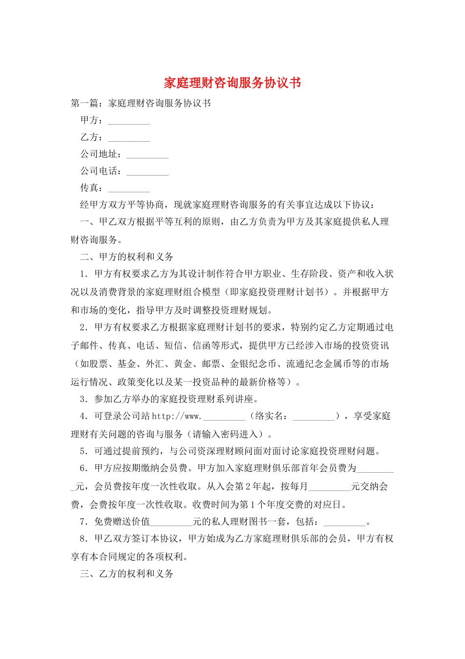 家庭理财咨询服务协议书_第1页