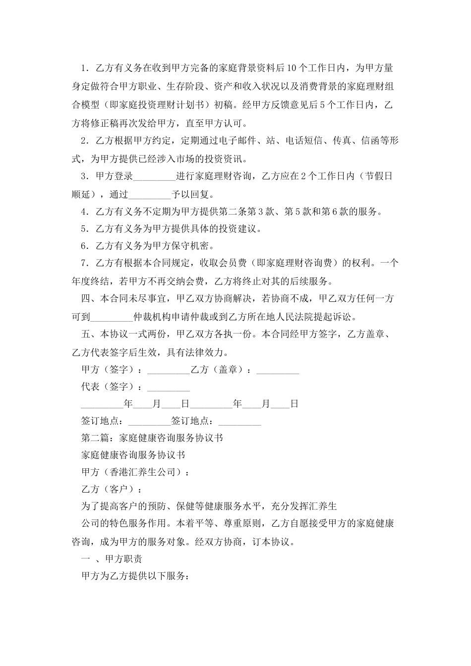 家庭理财咨询服务协议书_第2页