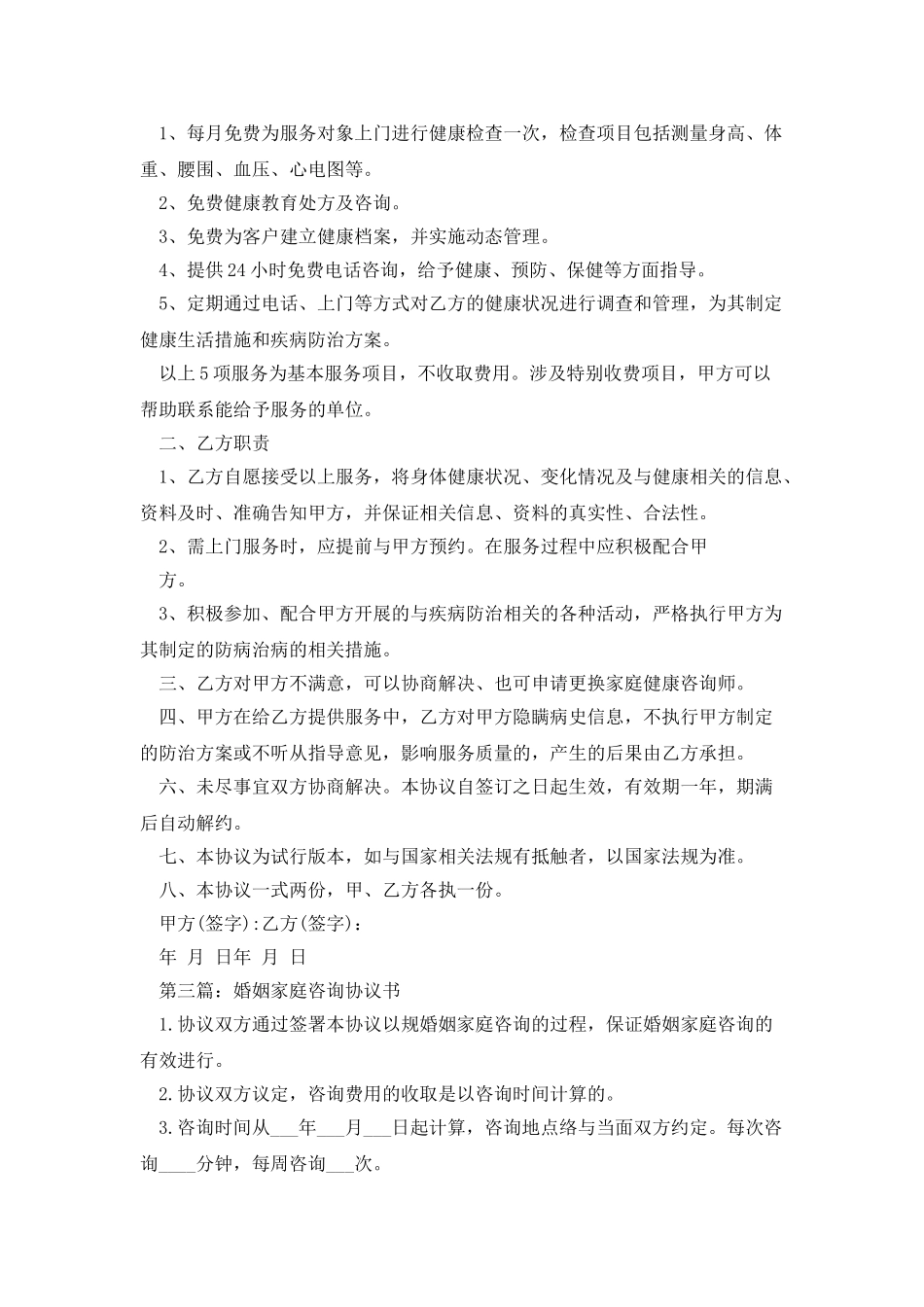 家庭理财咨询服务协议书_第3页