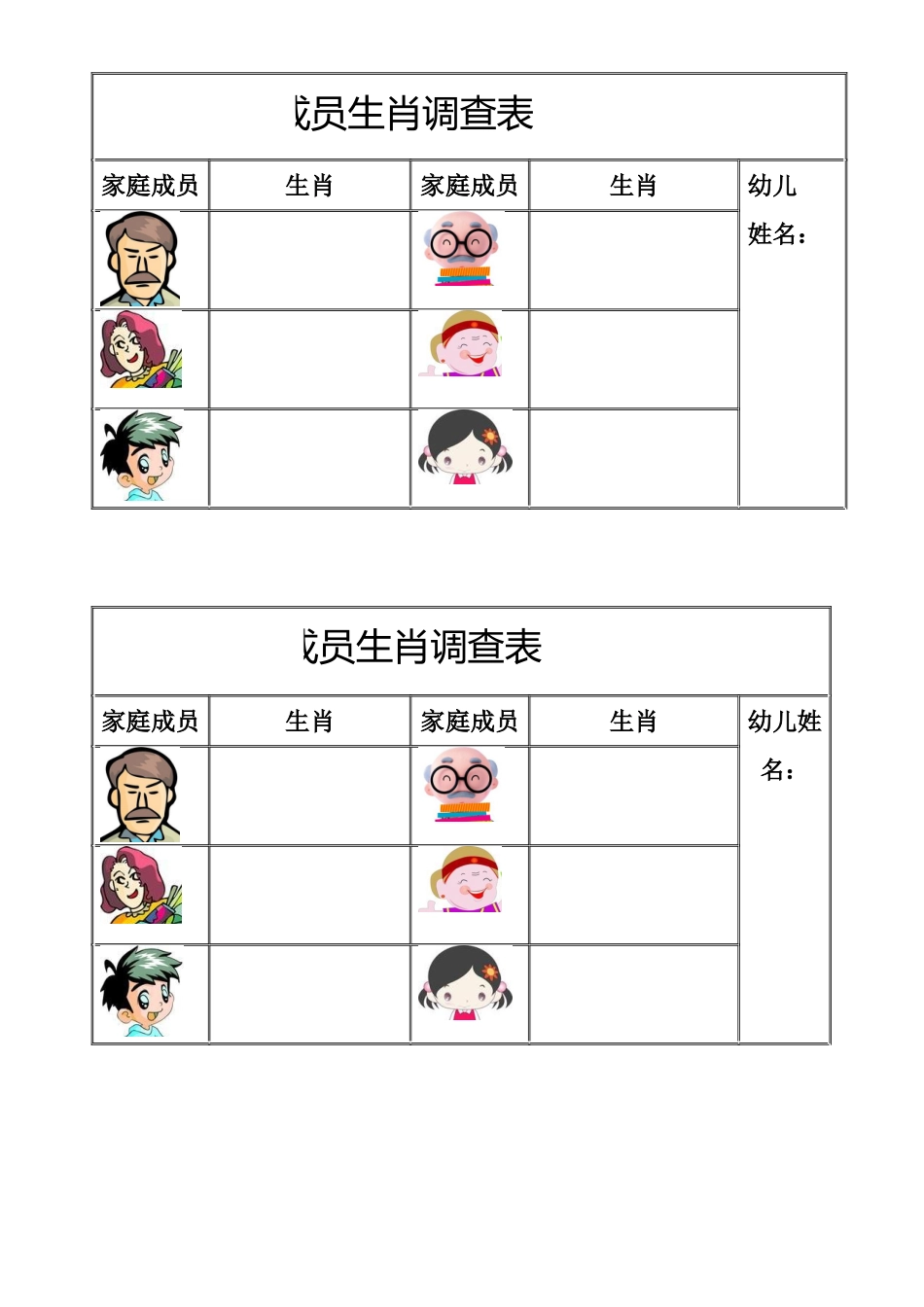 家庭生肖调查表_第1页