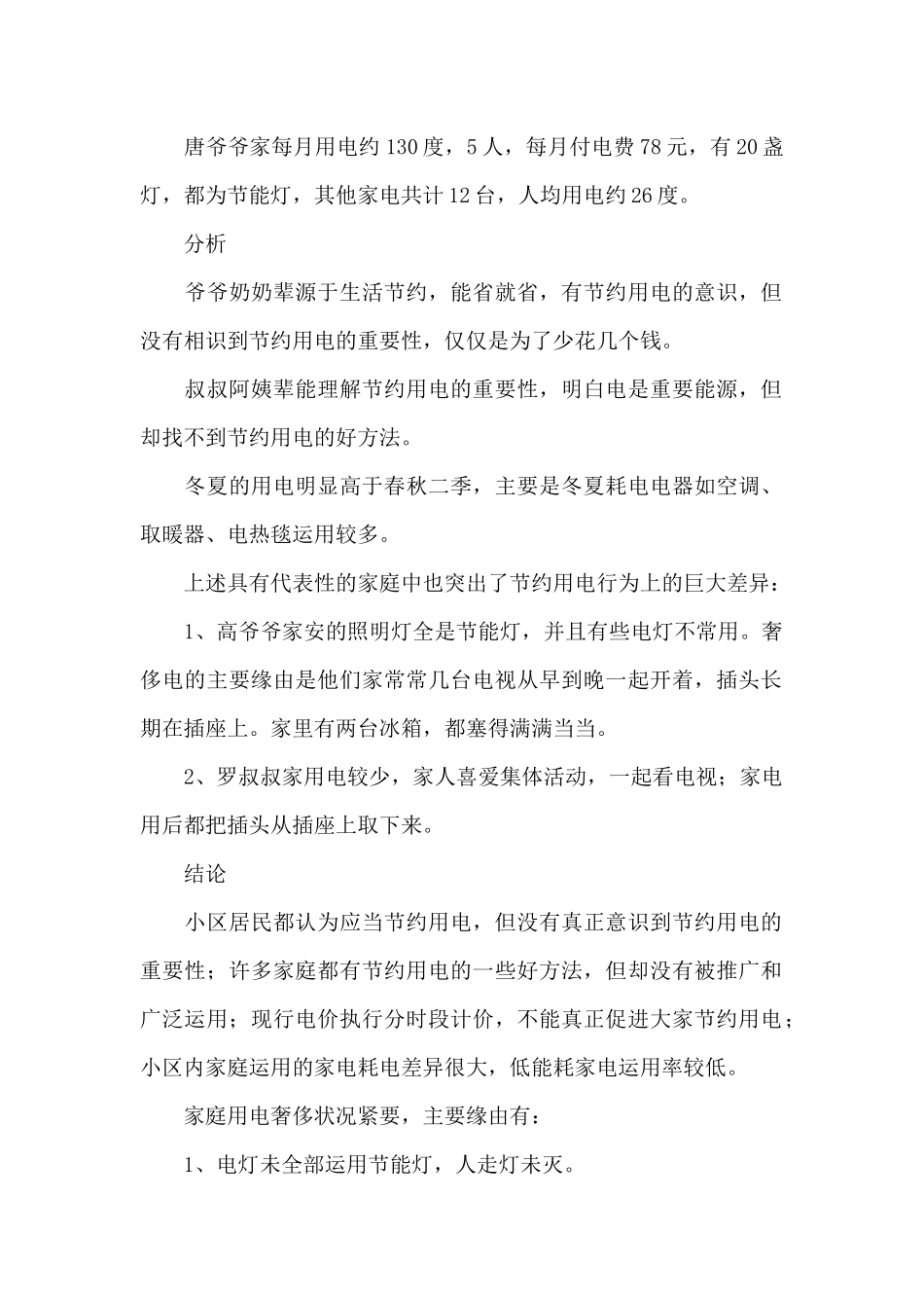 家庭用电状况调研报告_第2页