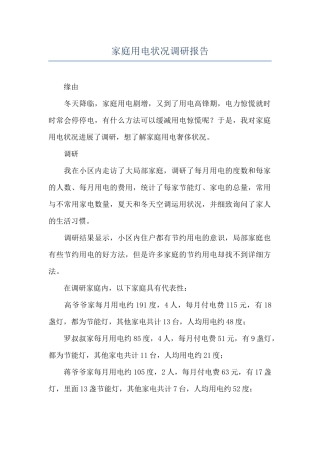 家庭用电状况调研报告