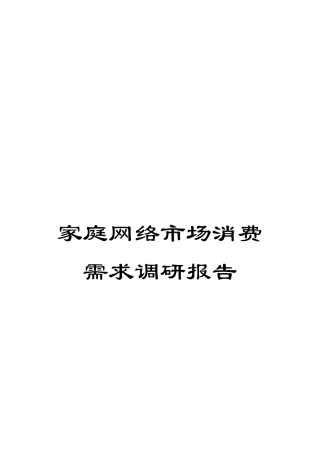 家庭网络市场消费需求调研报告