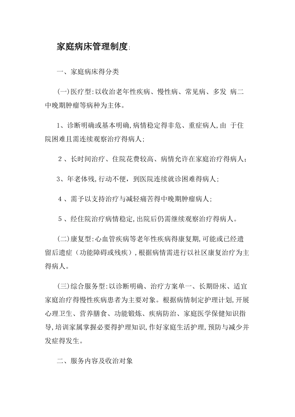 家庭病床相关制度_第1页