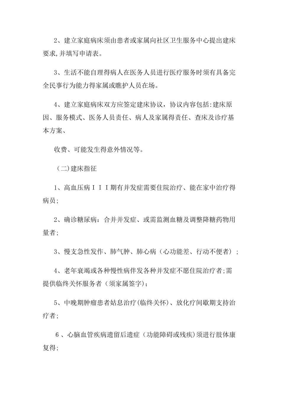 家庭病床相关制度_第3页