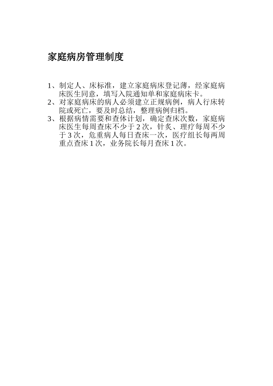 家庭病房管理制度_第1页