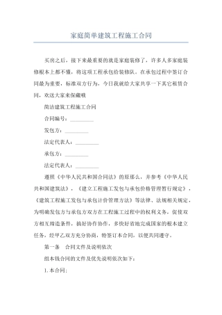 家庭简单建筑工程施工合同