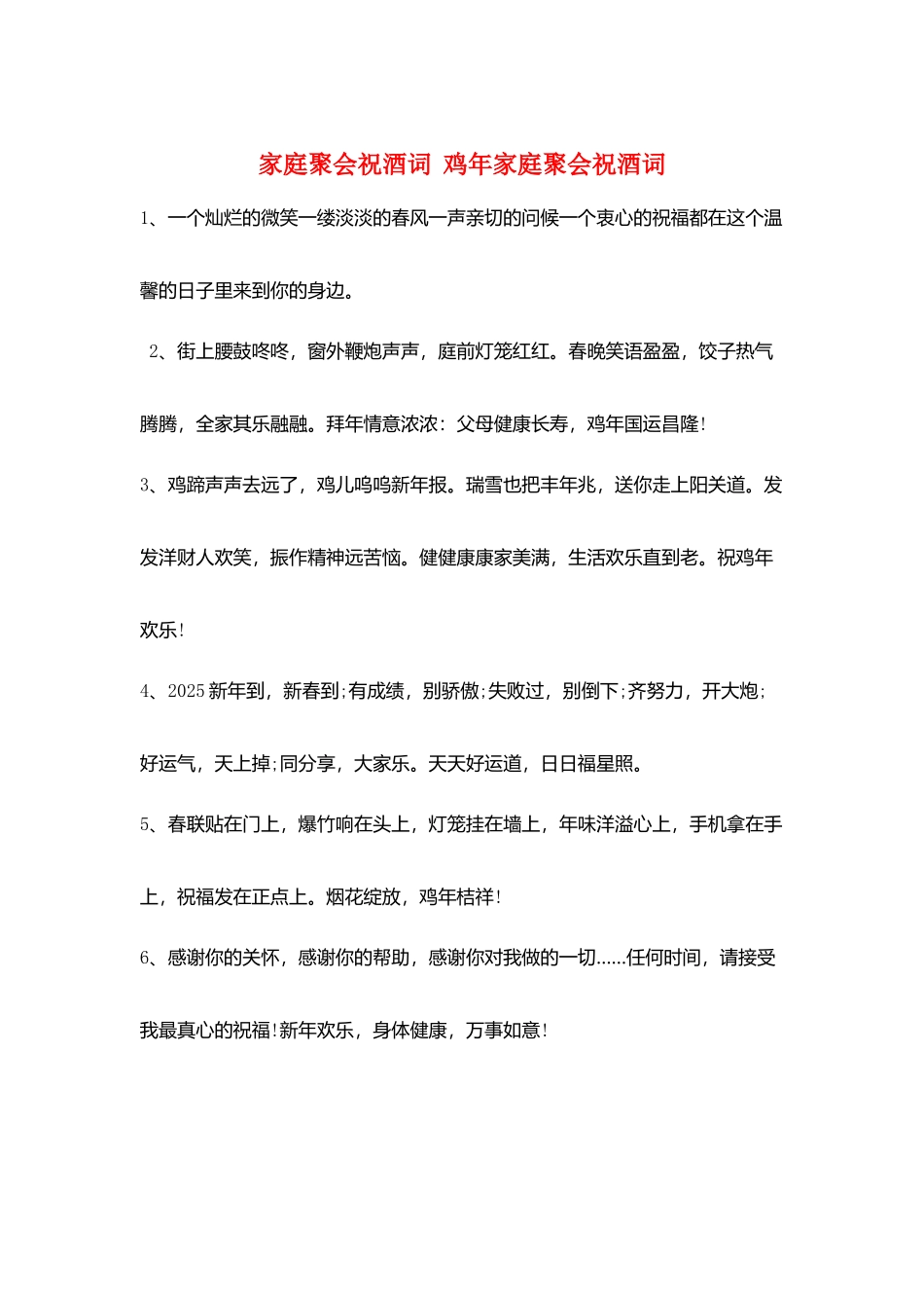 家庭聚会祝酒词--鸡年家庭聚会祝酒词_第1页