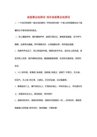 家庭聚会祝酒词--鸡年家庭聚会祝酒词