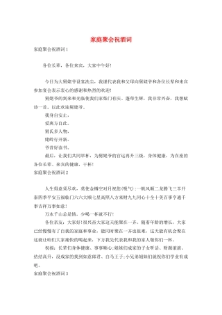 家庭聚会祝酒词