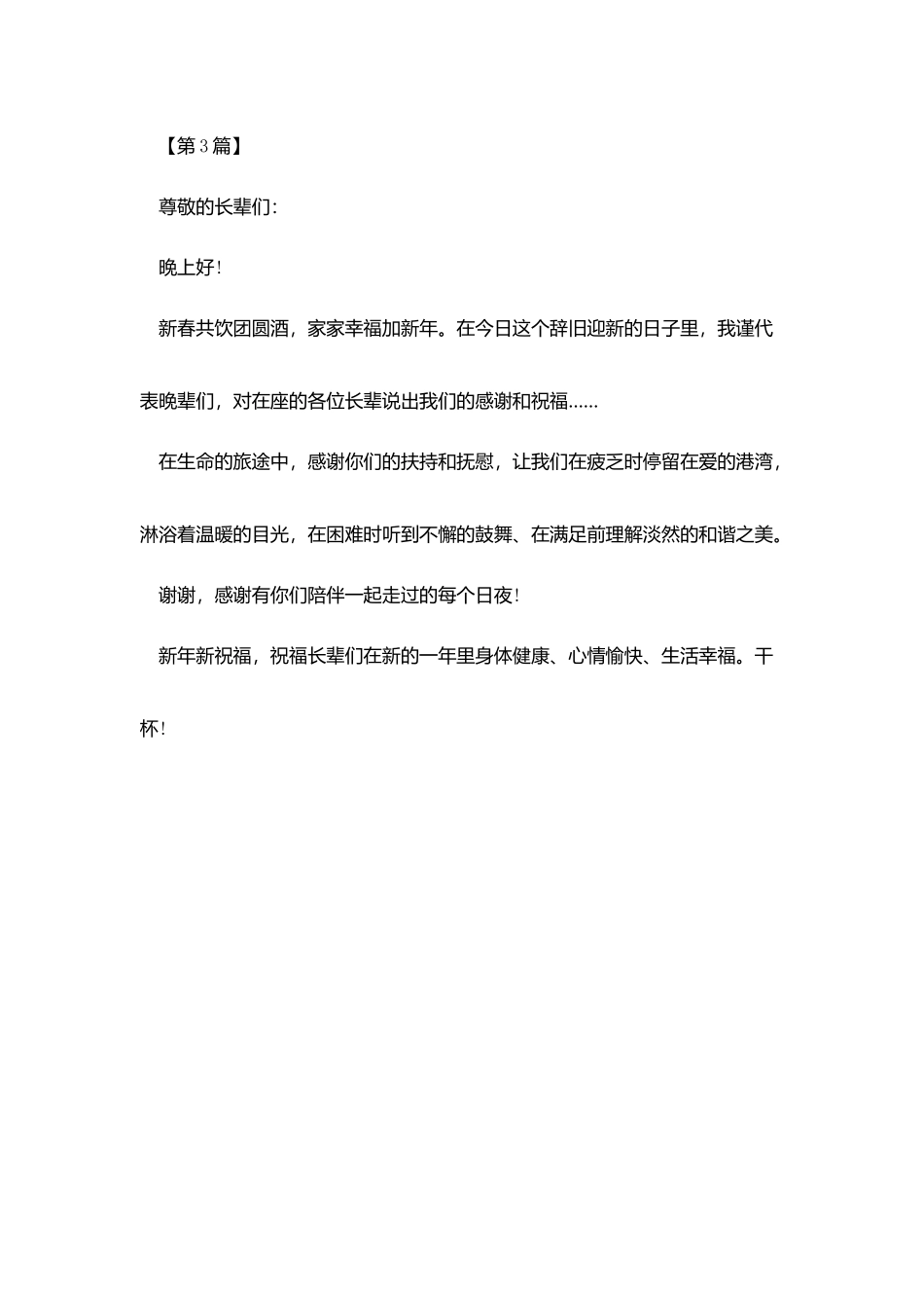 家庭聚会年夜饭祝酒词_第3页