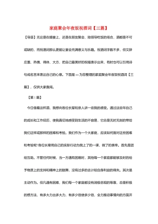 家庭聚会年夜饭祝酒词