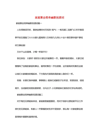 家庭聚会简单幽默祝酒词