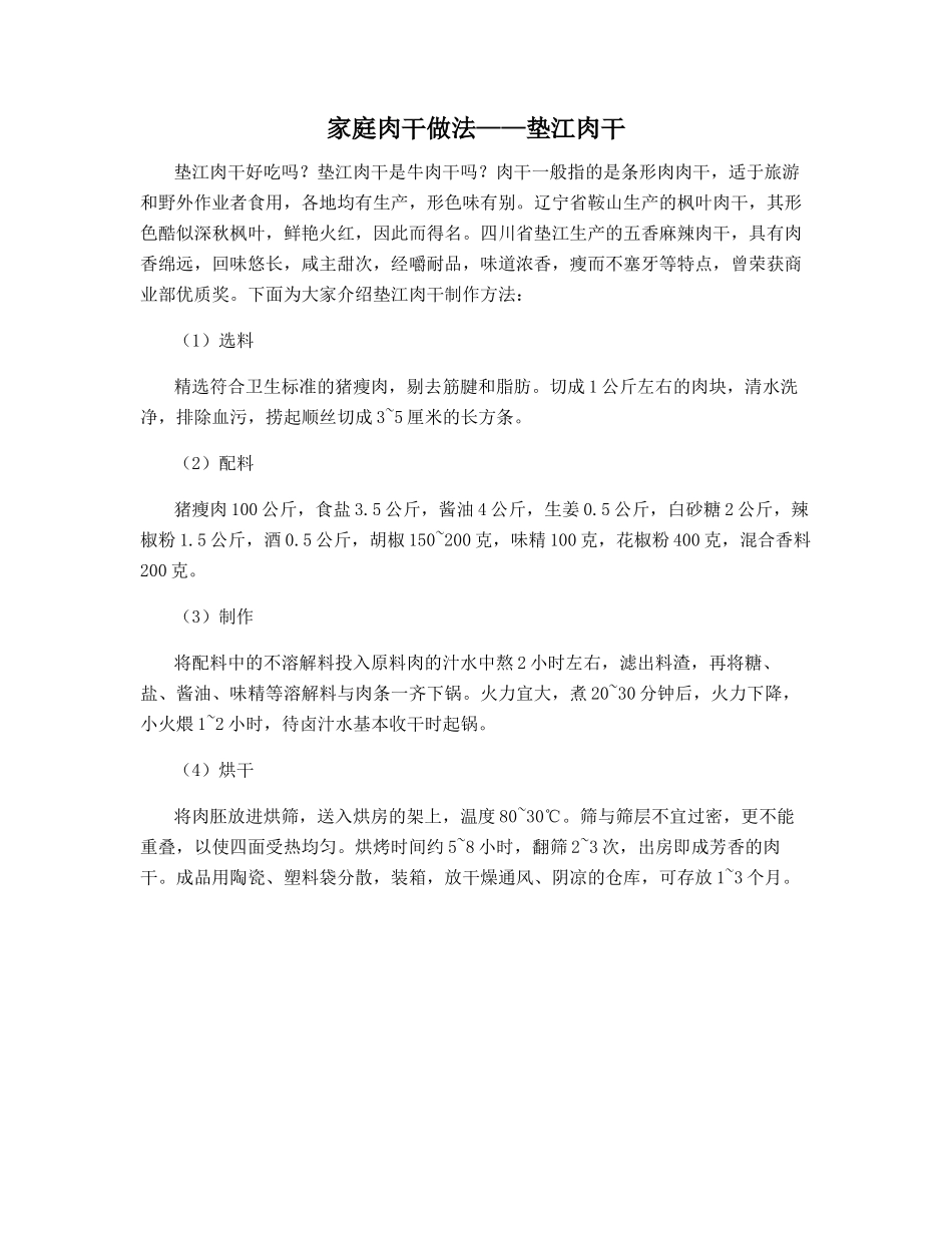 家庭肉干做法——垫江肉干_第1页