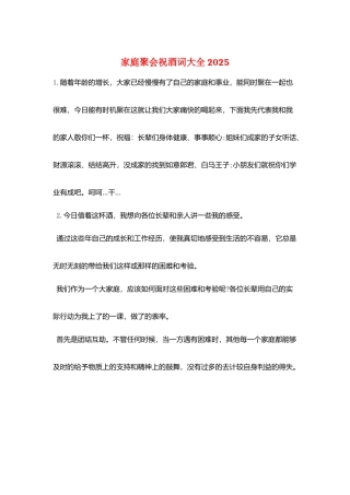家庭聚会祝酒词大全2025