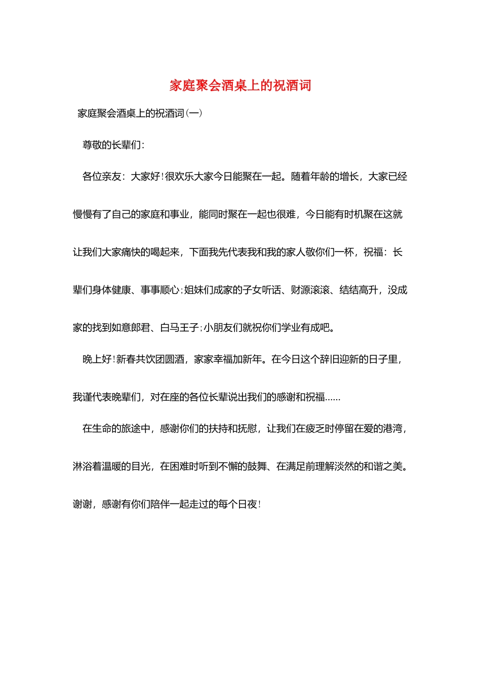 家庭聚会酒桌上的祝酒词_第1页