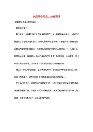 家庭聚会酒桌上的祝酒词