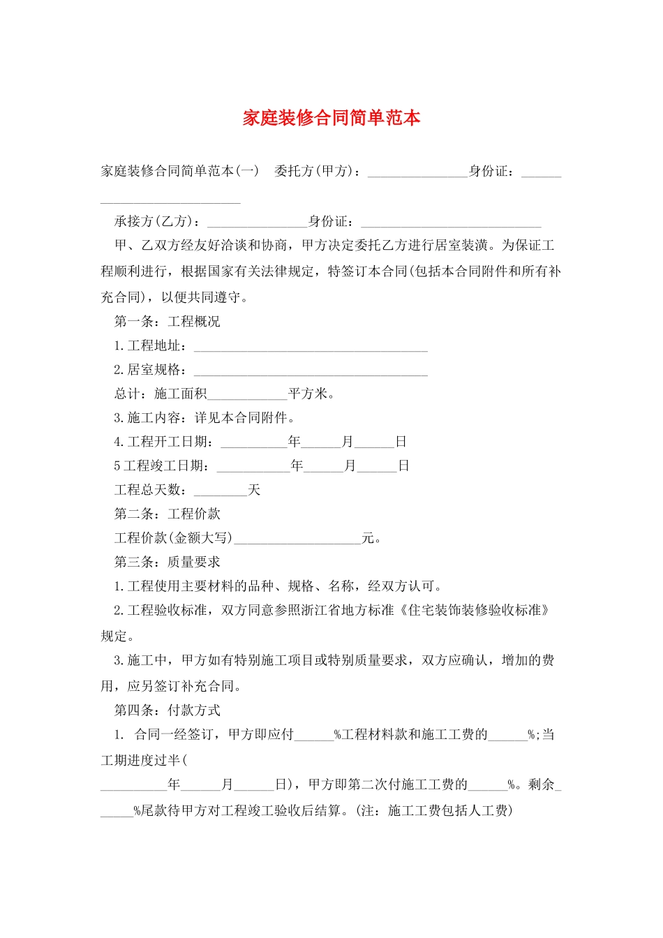 家庭装修合同简单范本_第1页