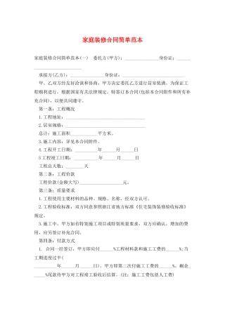 家庭装修合同简单范本