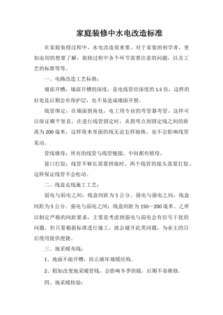 家庭装修中水电改造标准
