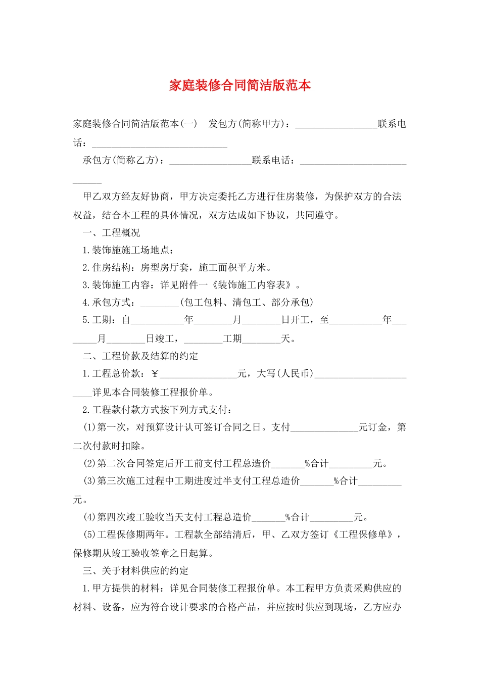 家庭装修合同简洁版范本_第1页