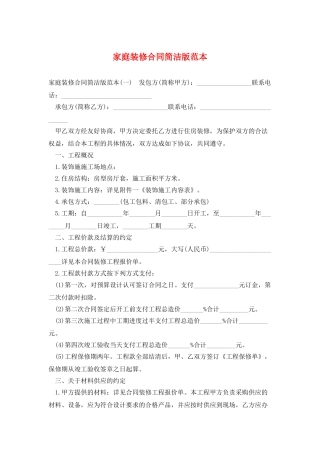 家庭装修合同简洁版范本