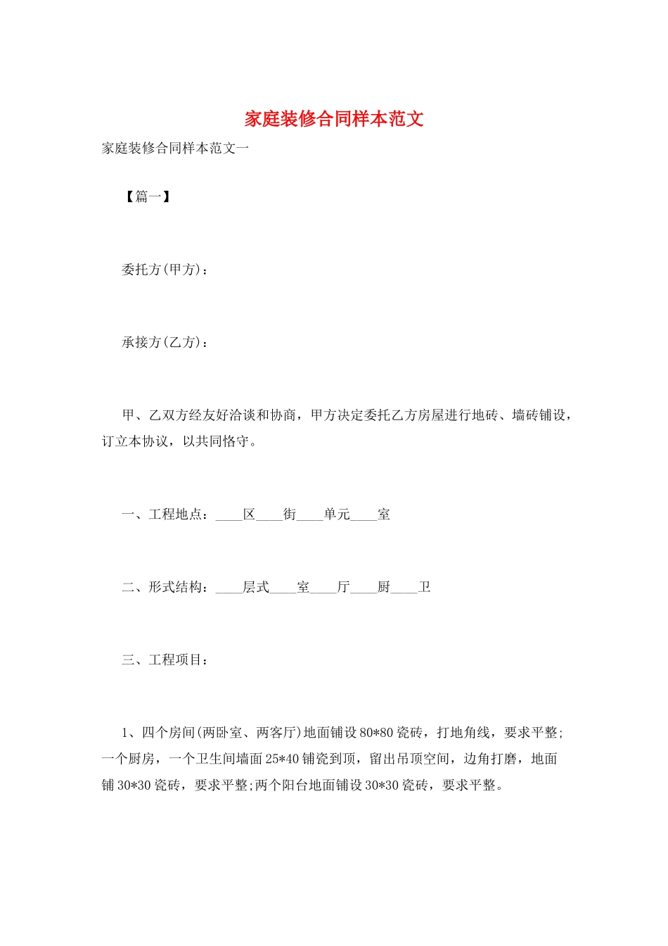 家庭装修合同样本范文_第1页