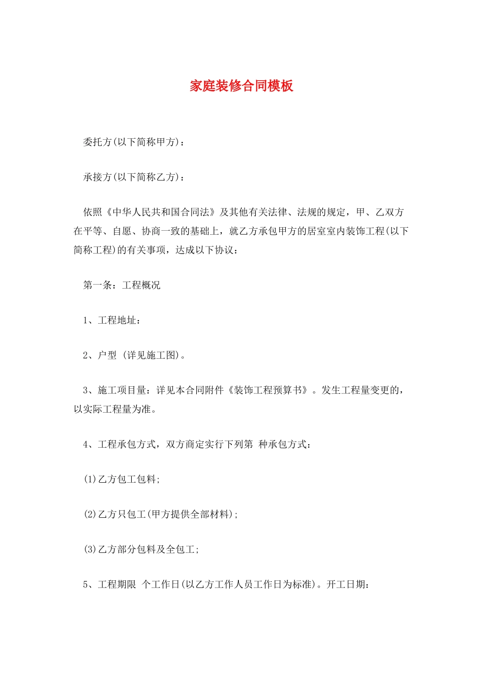 家庭装修合同模板_第1页