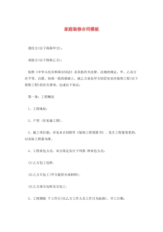 家庭装修合同模板