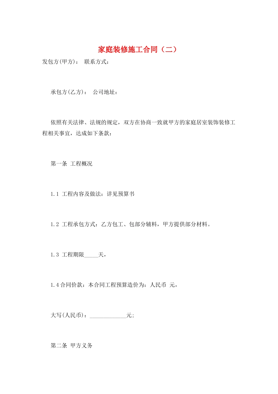 家庭装修施工合同(二)_第1页