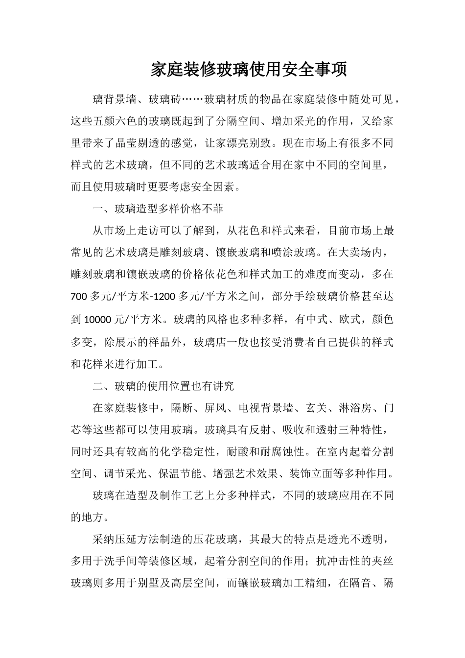 家庭装修玻璃使用安全事项_第1页
