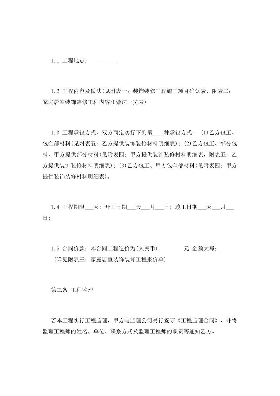 家庭装修施工合同_第2页