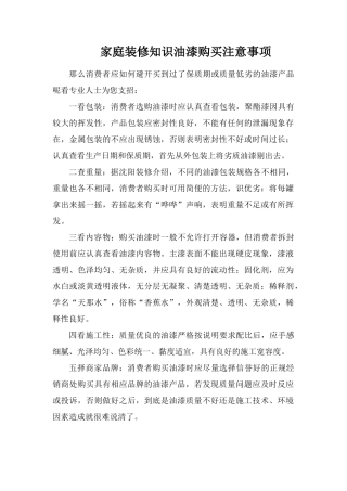 家庭装修知识油漆购买注意事项