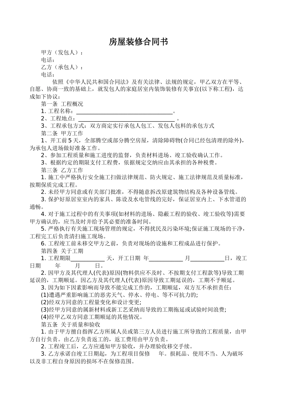 家庭装修简单合同 _第1页