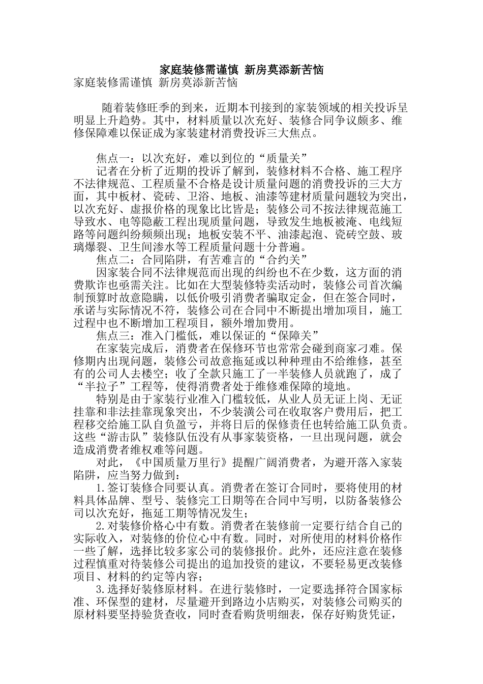 家庭装修需谨慎-新房莫添新烦恼_第1页