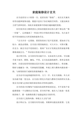 家庭装修设计玄关