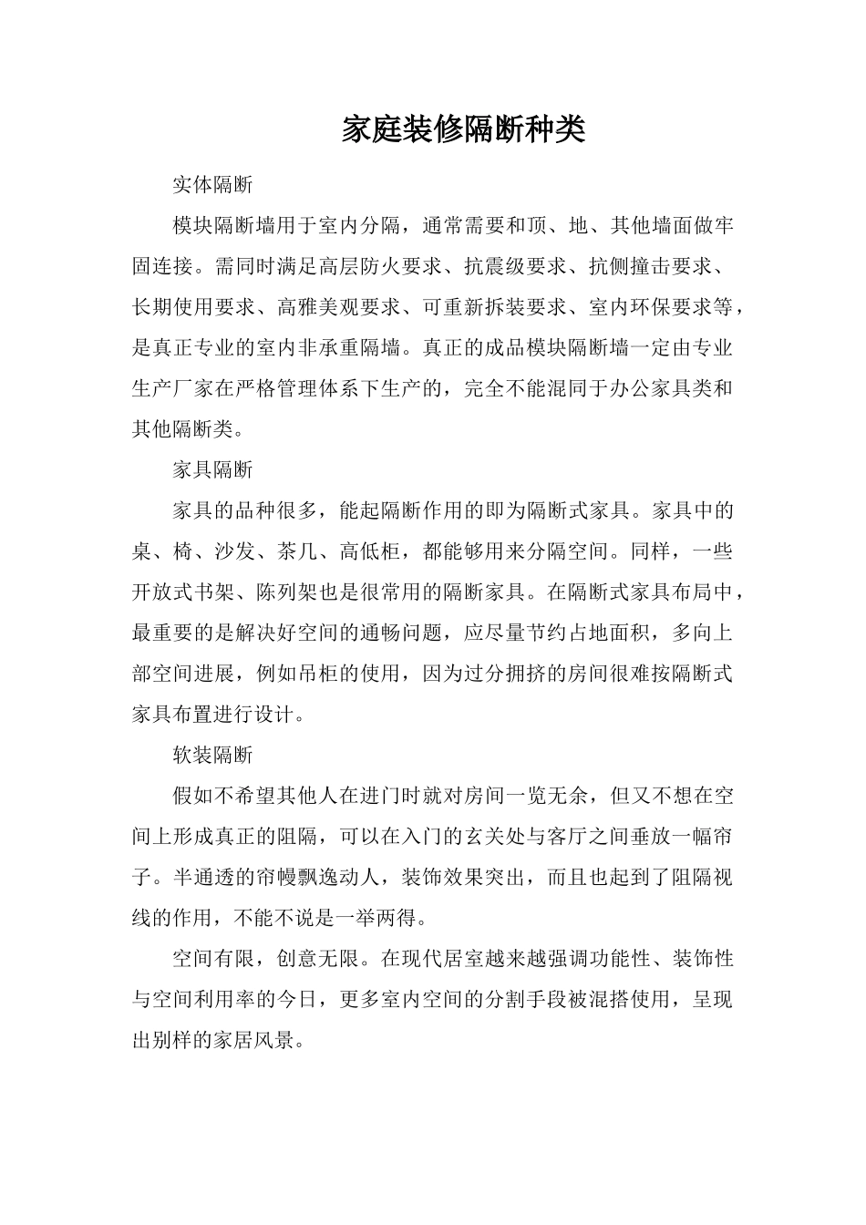 家庭装修隔断种类_第1页